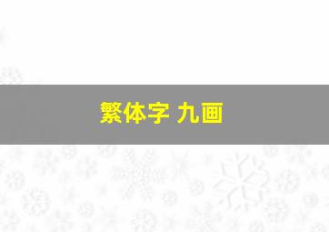 繁体字 九画